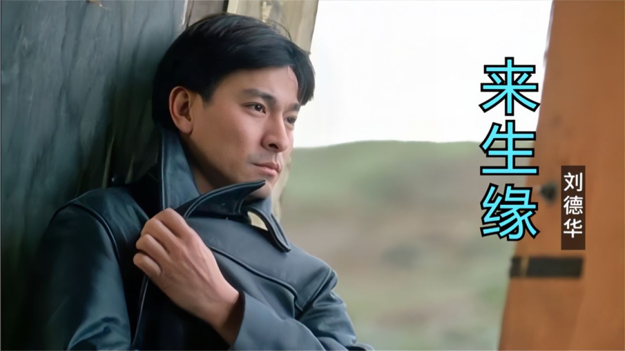 终于明白为什么刘德华每次唱《来生缘》会泪流满面,听完就懂了