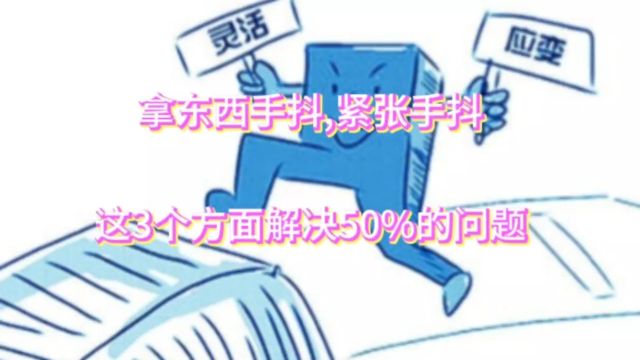 拿东西手抖,紧张手抖这3个方面解决50%的问题