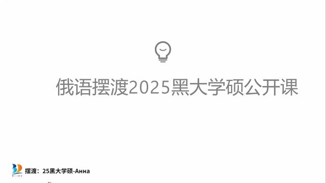 2025黑大学硕考研公开课