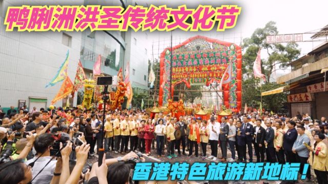 万民同庆!鸭脷洲洪圣传统文化节打造香港特色旅游新地标