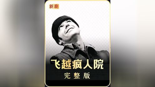 玖叔一剪到底：《飞跃疯人院》完整版