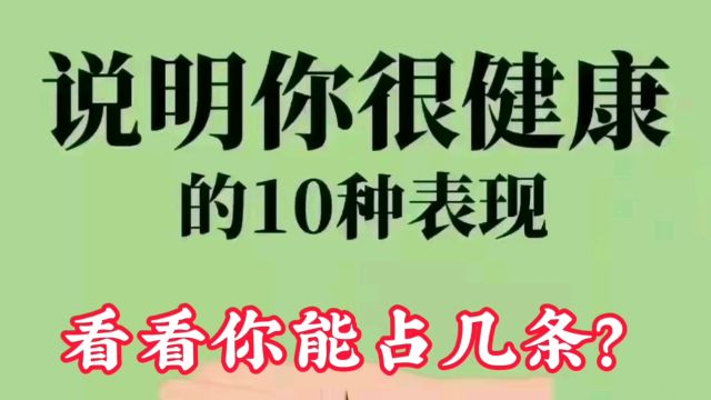 说明你很健康的十个表现,看看你能占几条?