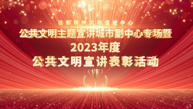 2023年公共文明宣讲表彰活动