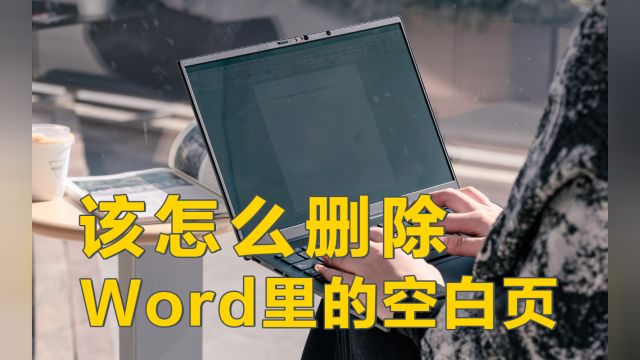 Word里的空白页,终于有救了?