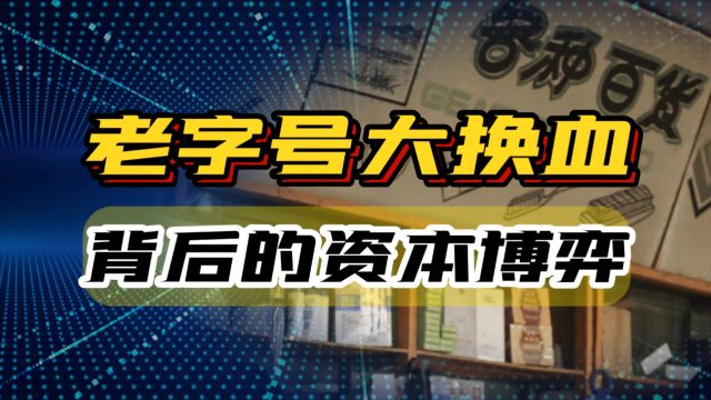 中华老字号大换血,55家企业被移除,背后是商战还是资本的博弈?