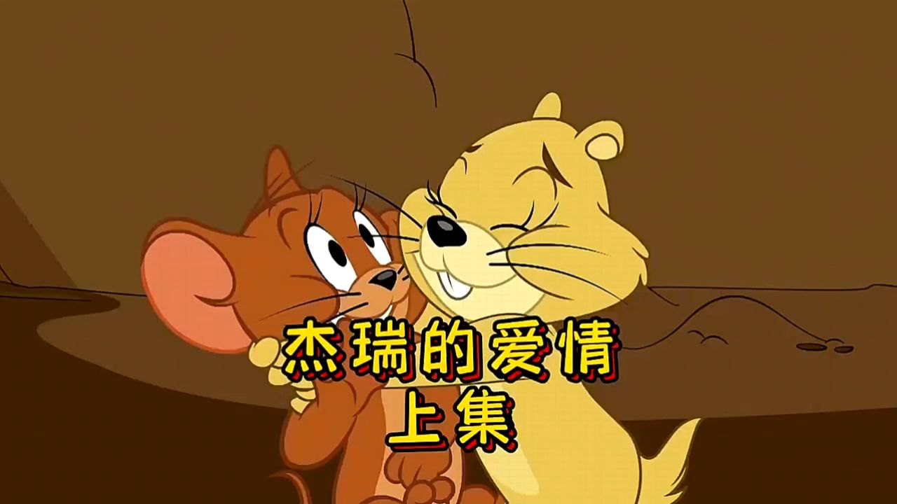 秋日暴击 #二次元 #猫和老鼠 杰瑞的爱情上集!