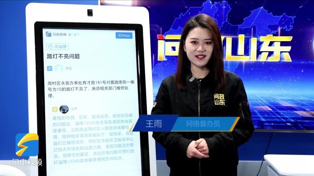 网络问政ⷮŠ办实事|网友:路灯不亮 淄博市周村区:已维修完毕