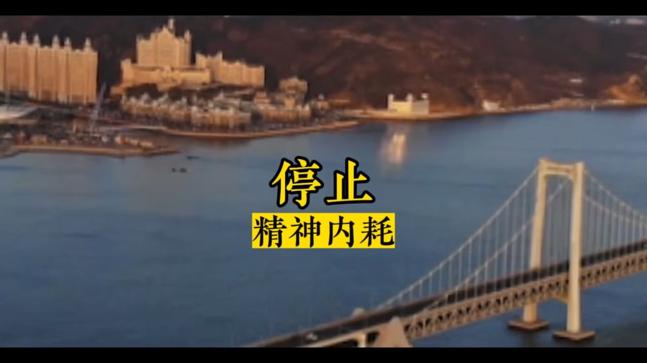 停止精神内耗!