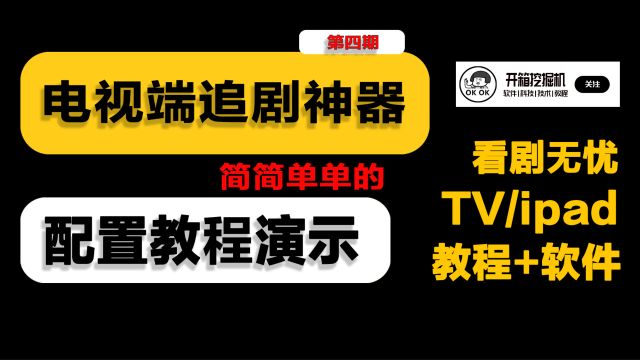 分享TV端免费追剧神器,配置教程+分享源 使用教程