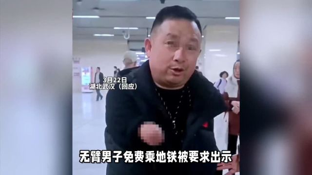 无臂男子乘地铁遭“查证”风波,武汉地铁致歉