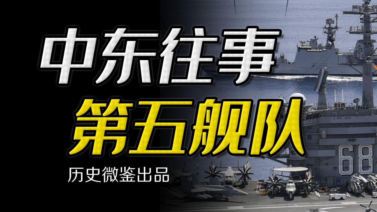 第五舰队的不沉航母,中东小国巴林,怎样一步步沦为美军基地?