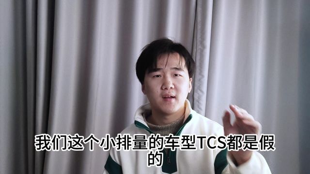 国产小排量的TCS,都是假的?都没有用?