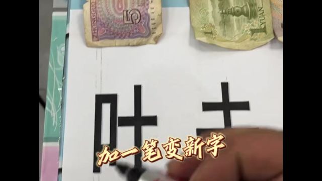 加一笔变新字,大家一起来玩玩