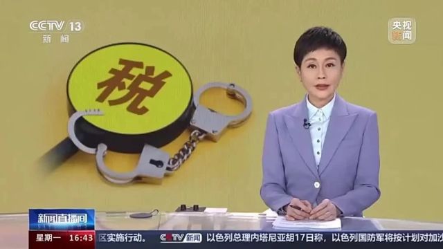 【新闻直播间】“两高”发布涉税犯罪司法解释:明确列举“假报出口”的八种表现形式