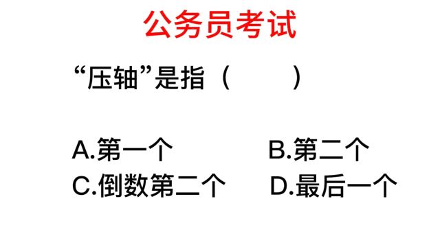 公务员考试,压轴指的是什么意思?指的不是最后一个