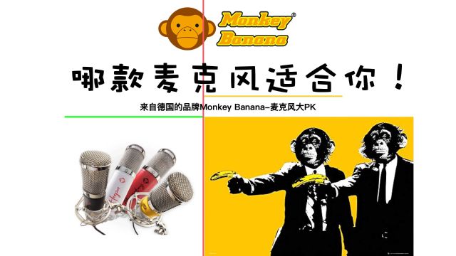 【直播回放】来自德国品牌香蕉猴麦克风大PK|MonkeyBanana功能音色全面对比|Mico Hapa Mangabey