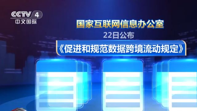 国家互联网信息办公室22日,公布实施《促进和规范数据跨境流动规定》