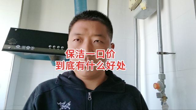 什么是保洁一口价?保洁一口价到底有什么好处?