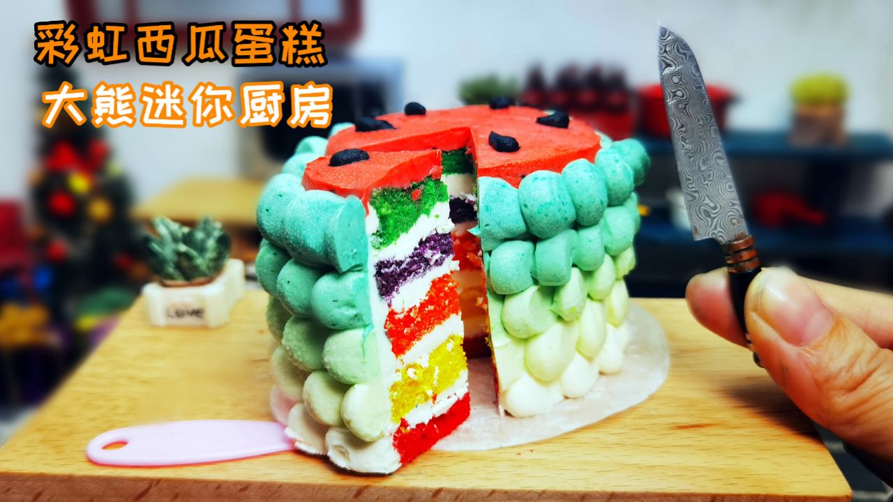 大熊迷你厨房,彩虹西瓜蛋糕,一口一个夏天