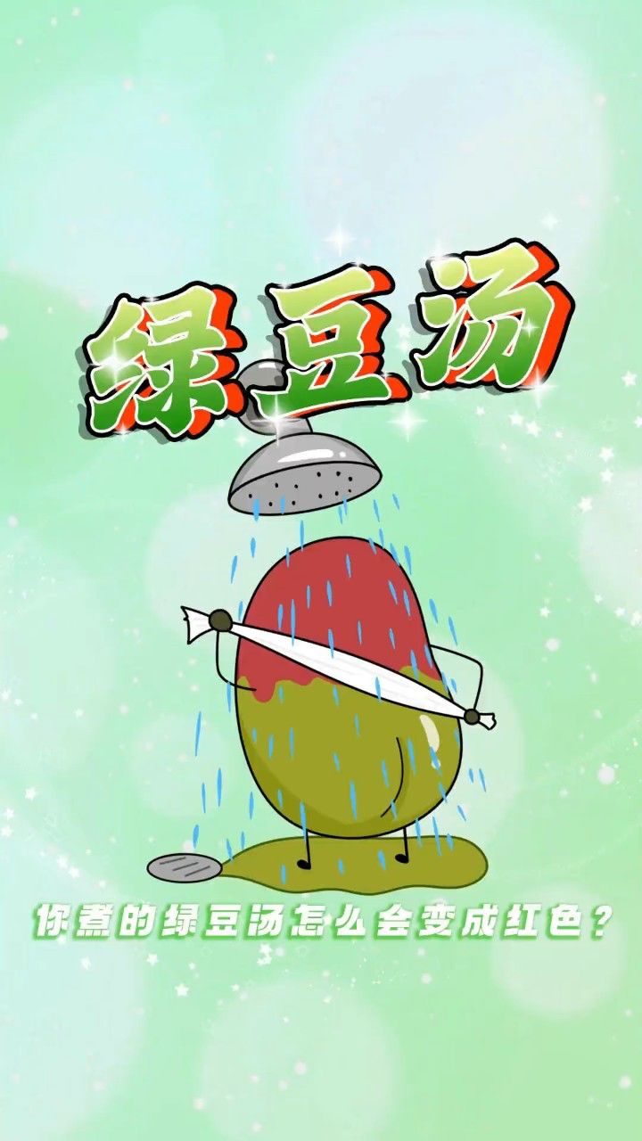 你煮的绿豆汤为什么是的原因终于找到了!