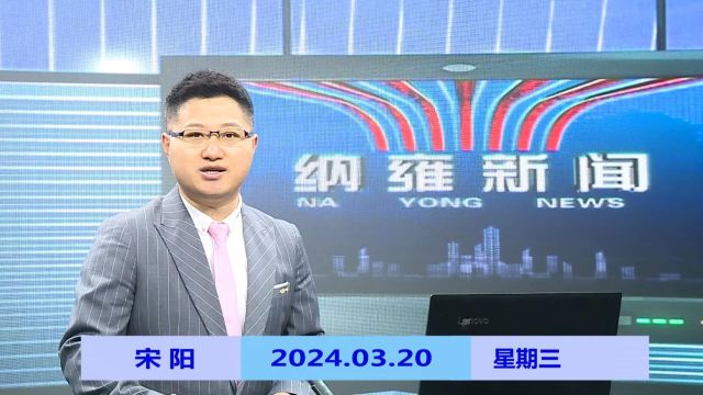 纳雍新闻2024年3月20日