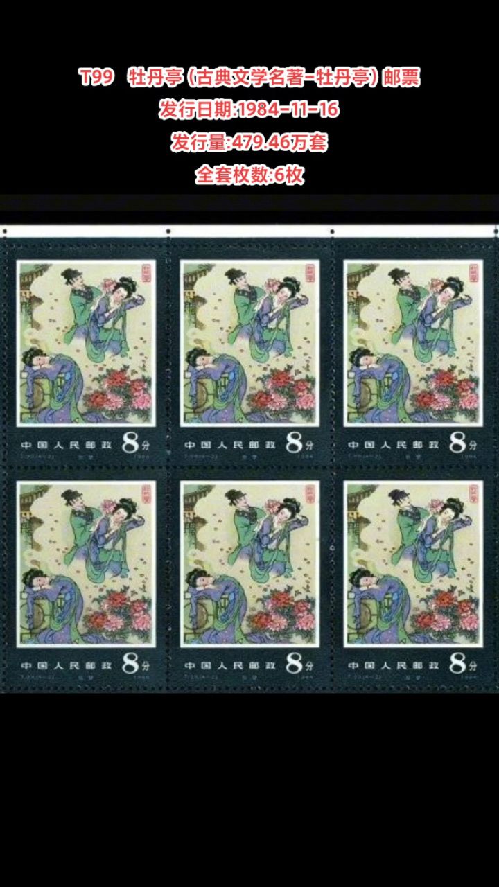t99牡丹亭(古典文学名著-牡丹亭)邮票 发行日期:1984-11-16 发行量