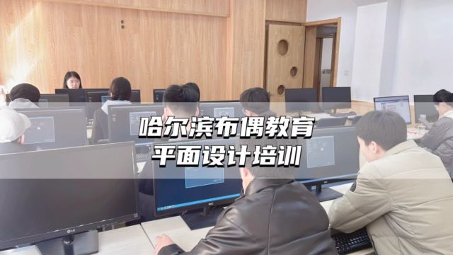 哈尔滨平面设计培训学校,哪家好?