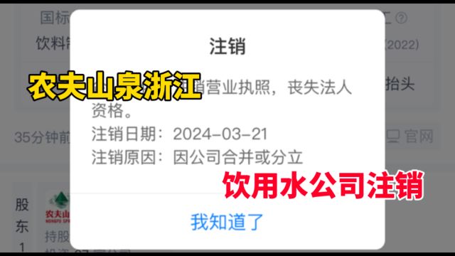 农夫山泉浙江饮用水公司注销 法定代表人、执行董事为钟睒睒