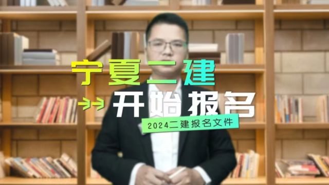 2024年宁夏二建于3月12日开始报名!3月26日截止报名!考后会审核社保2年!