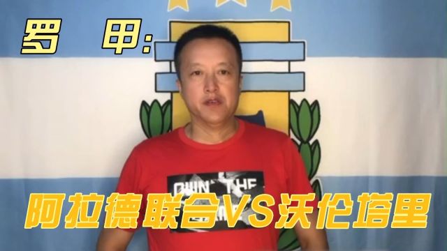 罗甲:阿拉德联合VS沃伦塔里,阿拉德联合会保持历史战绩马?