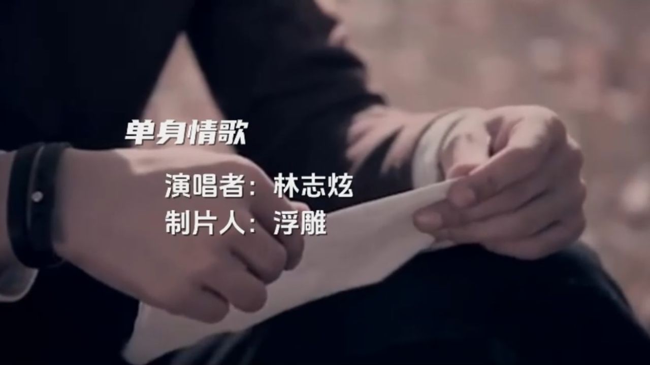 90后没结婚的,听一下《单身情歌》,治愈情伤.