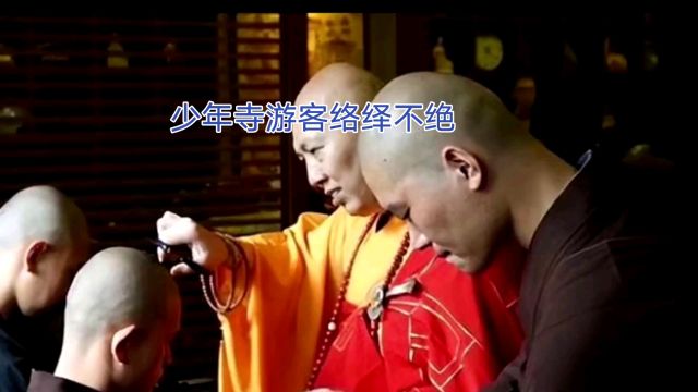 少年寺游客络绎不绝