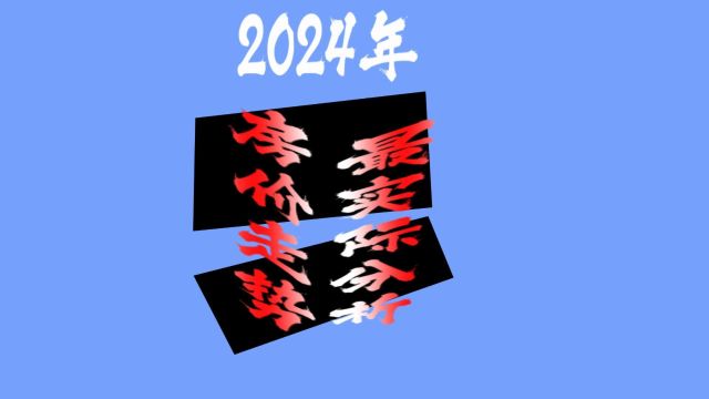 2024年房价走势最实际分析