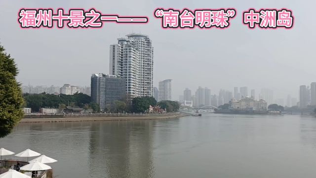 福州十景之一——“南台明珠”中洲岛