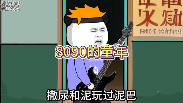 改编歌曲《童年》之8090后的童年