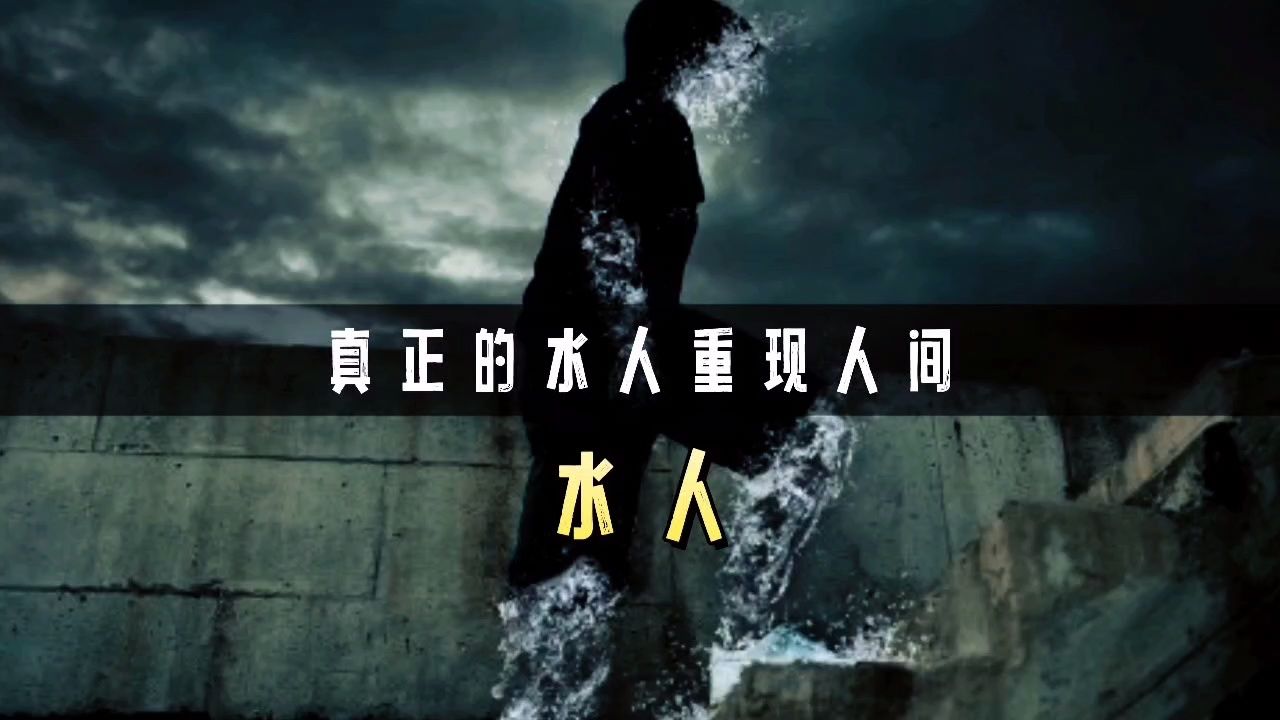 真正的水人究竟有多可怕?