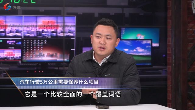 汽车行驶5万公里需要保养什么项目?