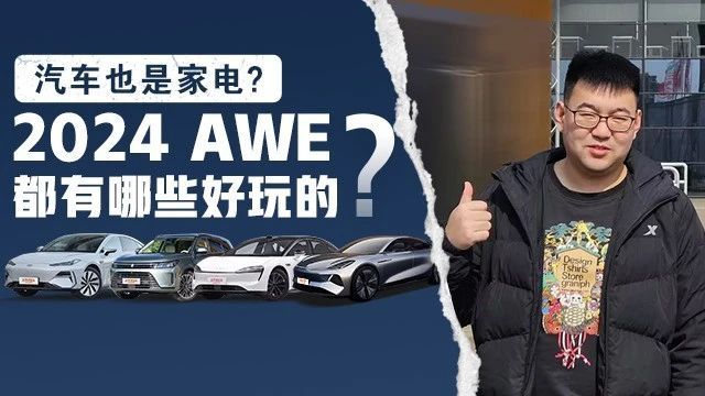 家电展上惊现汽车!吉利银河、华为问界等凭啥玩转2024AWE?