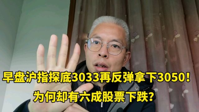 沪指探底3033再反弹拿下关键3050!为何却有6成股票下跌?