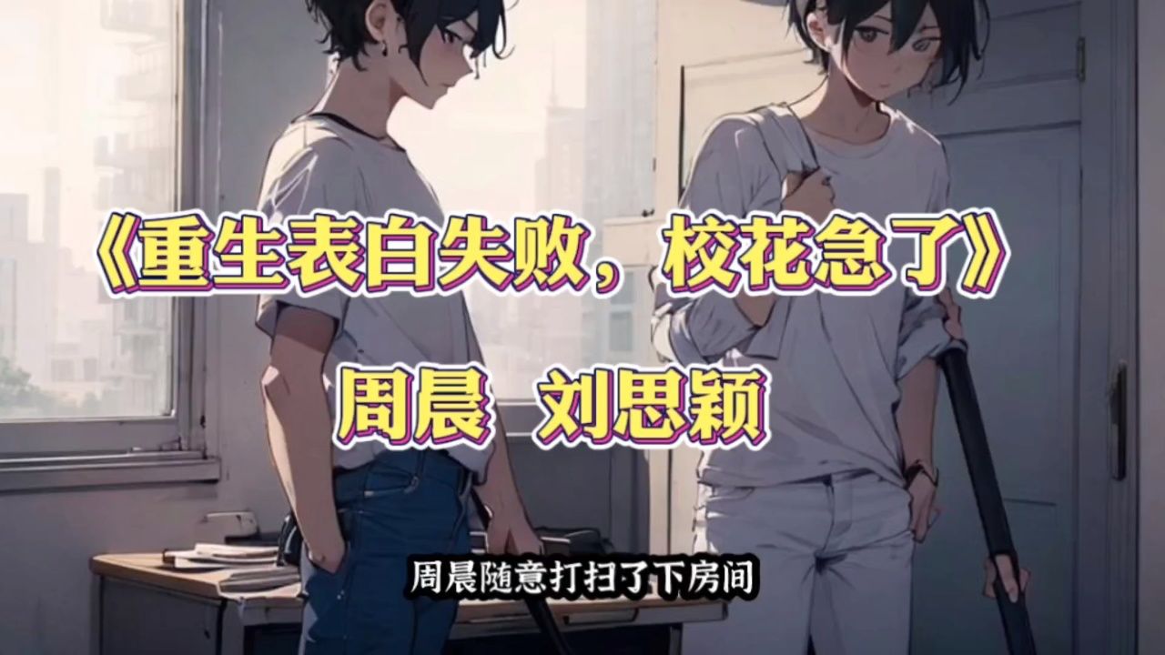 开局从拒绝校花表白开始