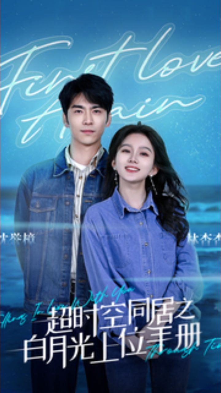 《超时空同居之白月光上位手册》马秋元