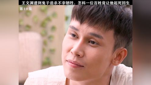 王文渊遭到鬼子追杀不幸牺牲,怎料一位百姓竟让他起死回生