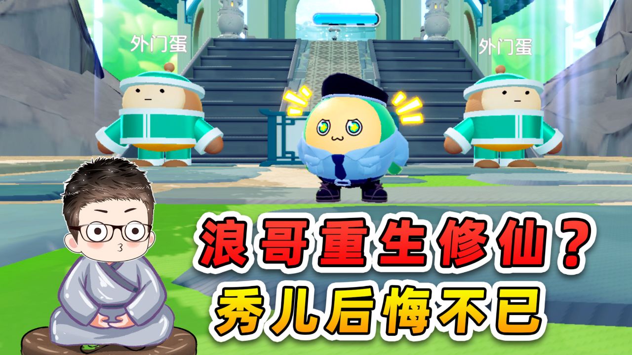 蛋仔派对:浪哥重生修仙?秀儿后悔不已,都怪那顿黑暗料理!_高清1080P在线观看平台_腾讯视频