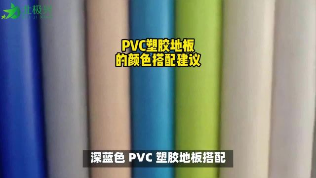 PVC塑胶地板地胶的颜色搭配选择建议