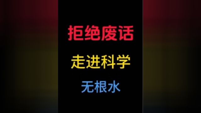 走进科学之无根水