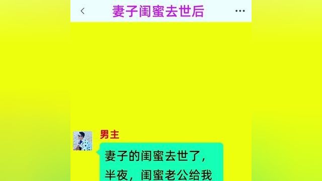 《妻子闺蜜去世后》精彩后续在底部合集↓↓↓#番茄小说