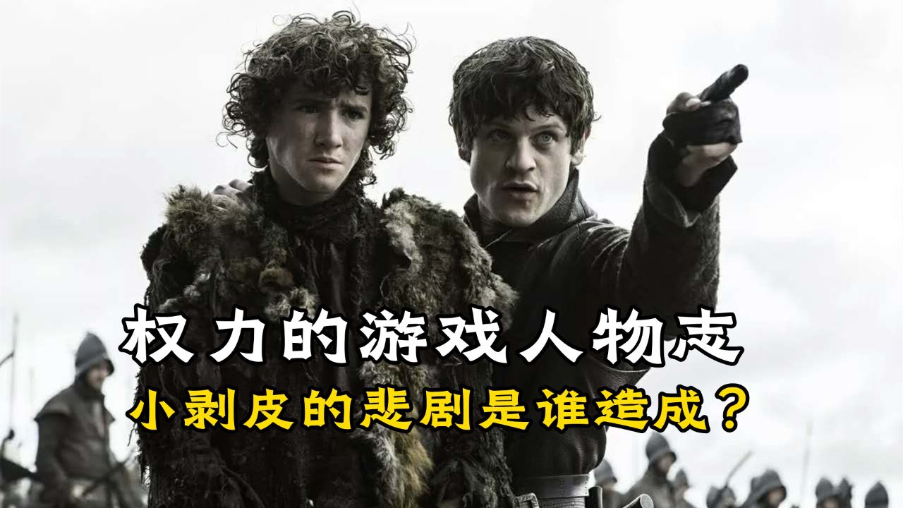 《权力的游戏》小剥皮的悲剧是谁造成的?毕竟雪诺也是私生子_高清1080P在线观看平台_腾讯视频