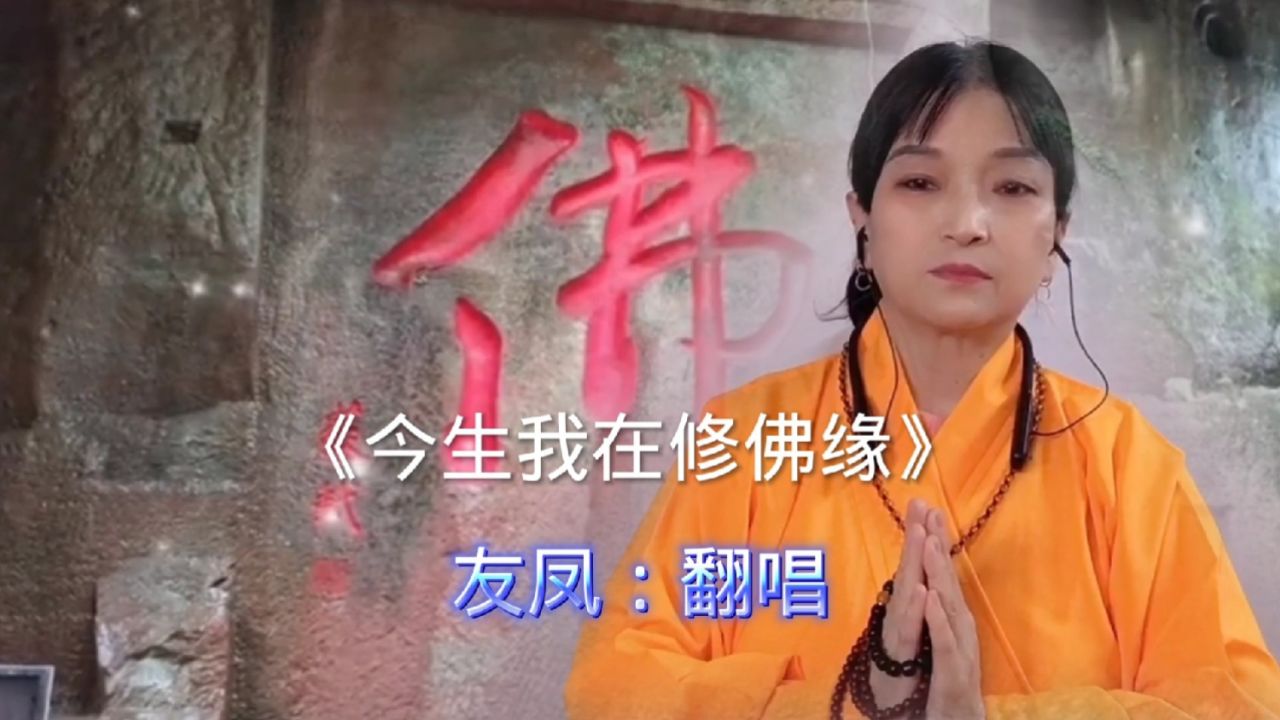 今生我在修佛缘歌曲(今生我在修佛缘歌曲背景故事)
