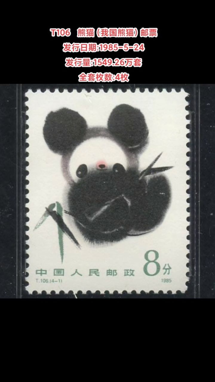 t106熊猫(我国熊猫)邮票 发行日期:1985-5-24 发行量
