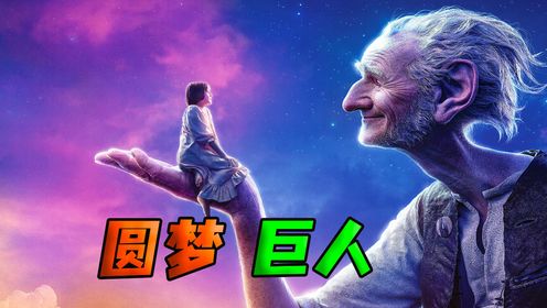 即使是一条咸鱼,也不要忘记做梦!《圆梦巨人》